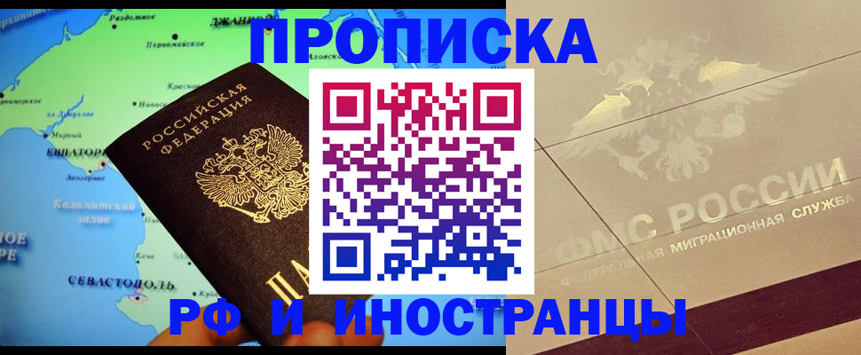 прописка в квартире в Крымске